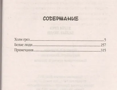 Холм грез. Белые люди - фото 2