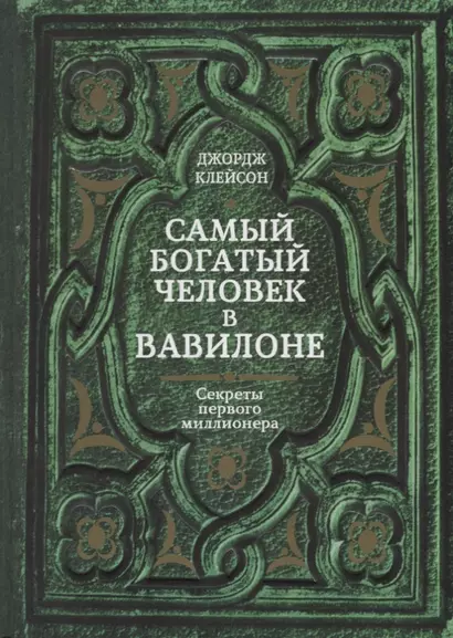 Самый богатый человек в Вавилоне. Секреты первого миллионера - фото 1