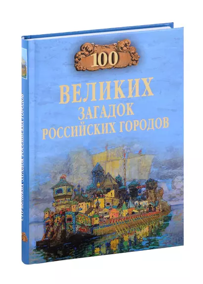 100 великих загадок российских городов - фото 1