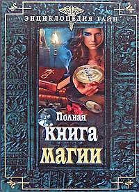 Полная книга магии - фото 1