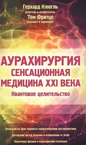 Аурахирургия. Сенсационная медицина 21 века. Квантовое целительство - фото 1