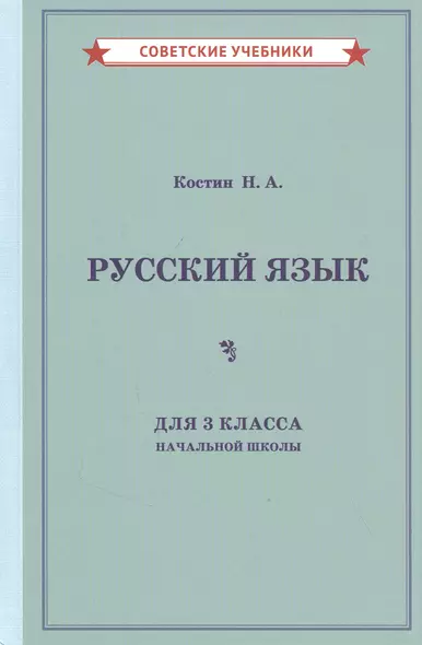 Учебник русского языка для 3 класса начальной школы - фото 1