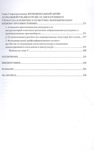Агональная эристика политической рэп-дискурсии: типовые разновидности, функции и сущностные характеристики. Монография - фото 5