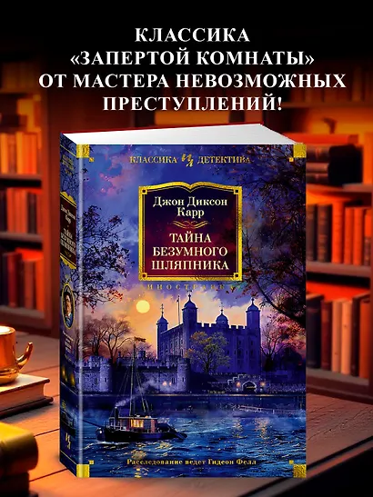 Тайна Безумного Шляпника - фото 4