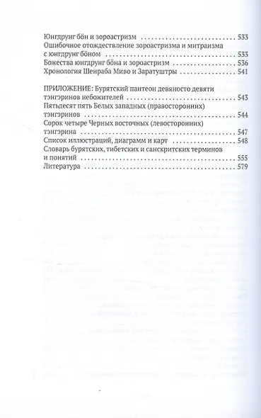 Боо и Бон. Древние шаманские традиции Сибири и Тибета в их отношении к учениям центральноазиатского будды. Книга первая - фото 9