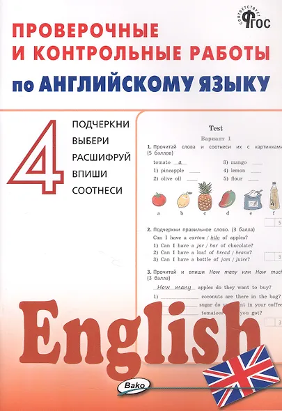 Английский язык. 4 класс. Проверочные и контрольные работы - фото 1