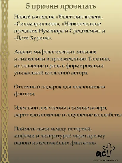 Песнь Средиземья: символы и мифология Дж. Р.Р. Толкина - фото 7