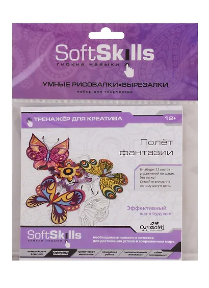 Набор для творчества ORIGAMI/Оригами  Soft Skills. Креативность. Умные рисовалки-вырезалки. Полет фантазии 05413 - фото 1