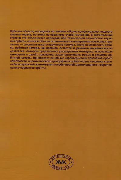 Орбитная область черепа человека. Методика изучения и сравнительный анализ - фото 4