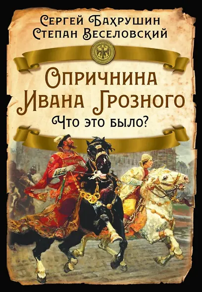 Опричнина Ивана Грозного. Что это было? - фото 1