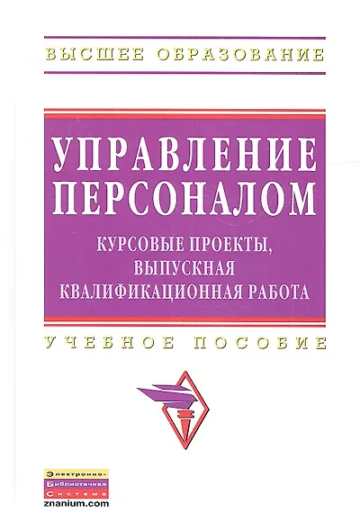 Управление персоналом: курсовые проекты выпускная квалификационная работа: учебное пособие - фото 1