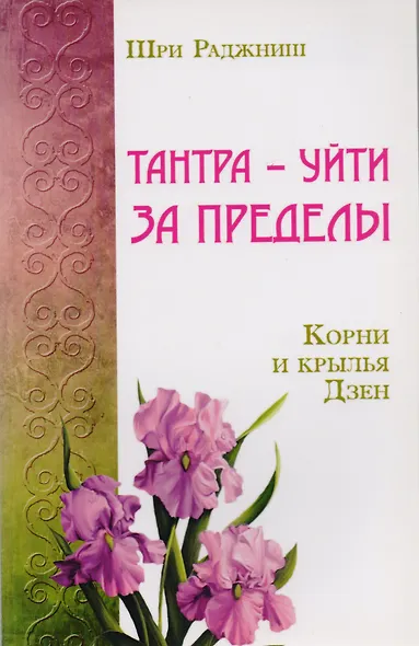 Путь тантры: Тантрические медитации. Тантра - уйти за пределы. Тантра. Книга 1. Техника для достижения просветления. Книга 2. Никакой борьбы - вот основа учения. Книга 3. Тайны любви и освобождения. Книга 4. Уйти за пределы ума и материи (компл. 6 кн.) - фото 2