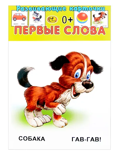 Развивающие карточки Первые слова (0+) (13 карточек) - фото 1