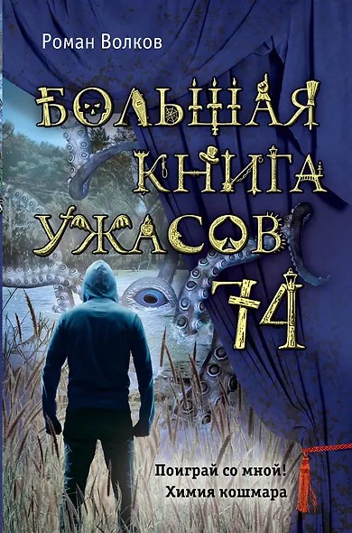 Большая книга ужасов 74 - фото 1