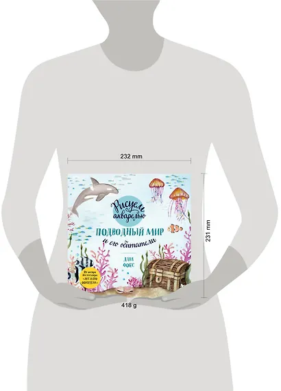 Рисуем акварелью. Подводный мир и его обитатели - фото 4