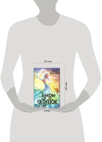 Закон девяток : [роман] - фото 2