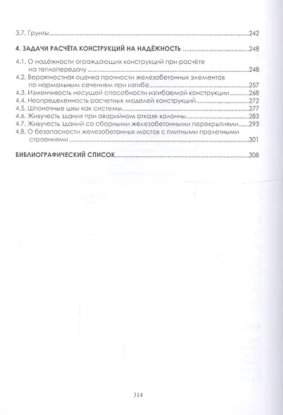 Основы проектирования конструкций зданий и сооружений. Учебное пособие - фото 3