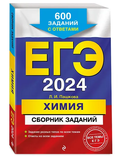 ЕГЭ-2024. Химия. Сборник заданий. 600 заданий с ответами - фото 3
