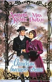 Скандалы высшего света: [сб.] - фото 1