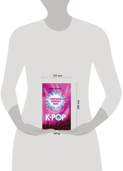 Самоучитель корейского языка для поклонников K-POP - фото 3
