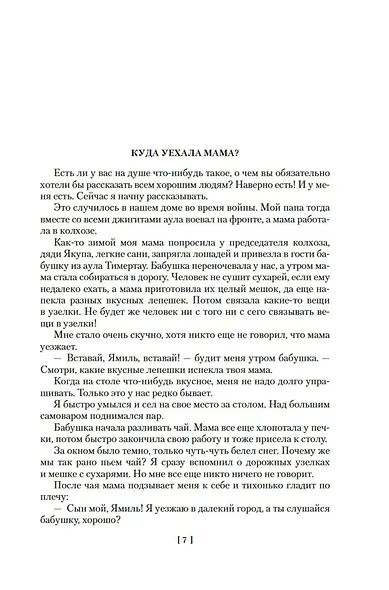 Радость нашего дома. Долгое-долгое детство - фото 11