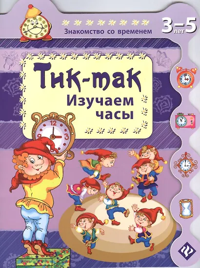 Тик-так. Изучаем часы - фото 2