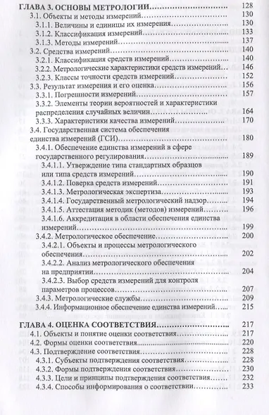 Основы технического регулирования качества пищевой продукции, стандартизация, метрология, оценка соответствия. Учебное пособие - фото 3