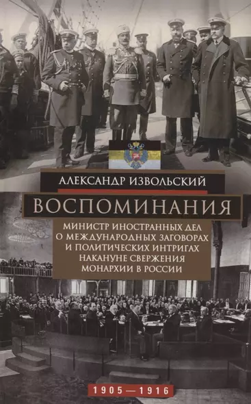 Воспоминания. Министр иностранных дел о международных заговорах и политических интригах накануне свержения монархии в России - фото 1