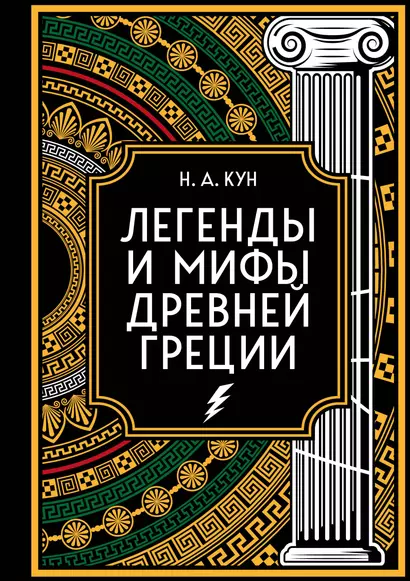 Легенды и мифы Древней Греции. Коллекционное издание (переплет под натуральную кожу, закрашенный обрез с орнаментом, четыре вида тиснения) - фото 1