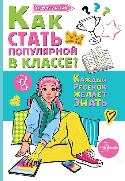 Как стать популярной в классе? - фото 1