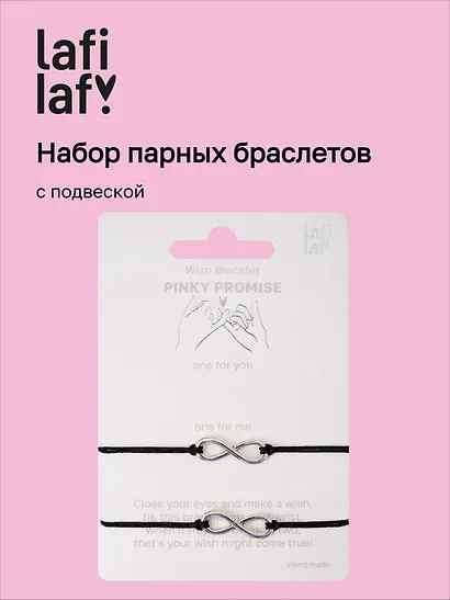 Набор парных браслетов с подвеской «Знаки бесконечности» (Lafilaf) - фото 1