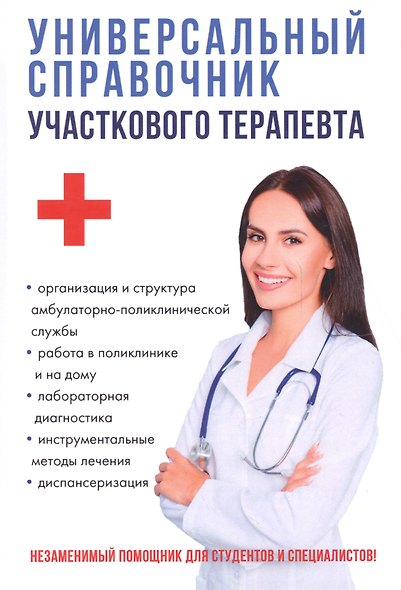 Универсальный справочник участкового терапевта. - фото 1