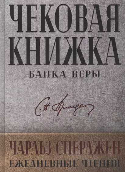 Чековая книжка банка веры. Ежедневные чтения - фото 1