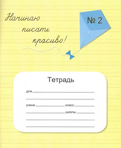 Начинаю писать красиво! Тетрадь №2 для постановки и коррекции почерка - фото 1