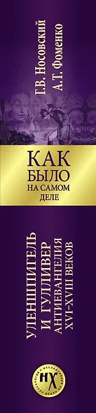 Как было на самом деле. Уленшпигель и Гулливер. Анти-евангелия XVI-XVIII веков - фото 4