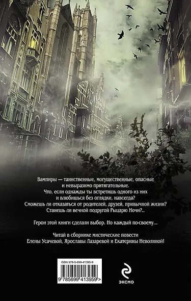 Мой возлюбленный vampire...: повести - фото 2