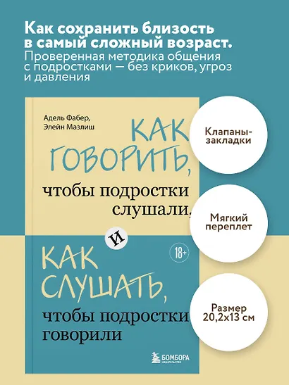 Как говорить, чтобы подростки слушали, и как слушать, чтобы подростки говорили - фото 4