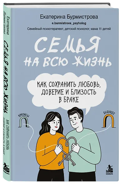 Семья на всю жизнь. Как сохранить любовь, доверие и близость в браке - фото 3