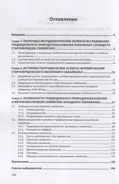 Историко-географические особенности традиционного природопользования в жизнеобеспечении старообрядцев Западного Забайкалья. Монография - фото 2