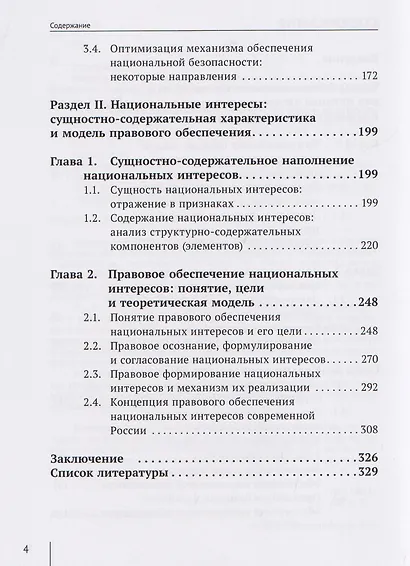 Национальная безопасность и национальные интересы России: сущность, содержание и  механизм правового обеспечения: монография - фото 4