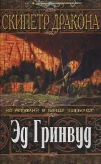Скипетр дракона.Из историй о  банде четырех - фото 1