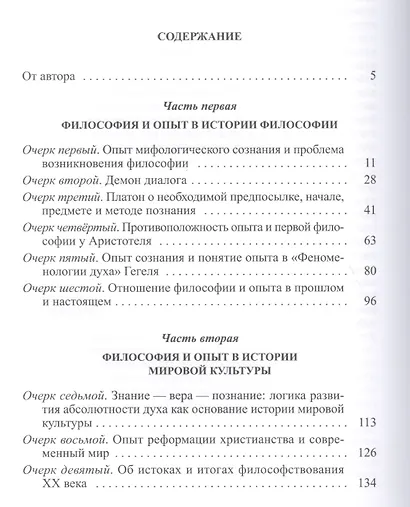 Философия и опыт: Очерки истории философии и культуры - фото 2
