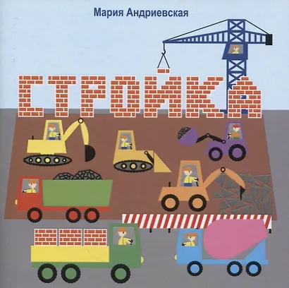 Стройка. Стихи - фото 1