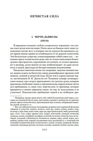 Нечистая, неведомая и крестная сила. Крылатые слова - фото 11
