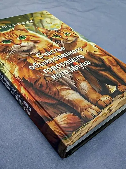 Счастье обыкновенного говорящего кота Мяуна - фото 11