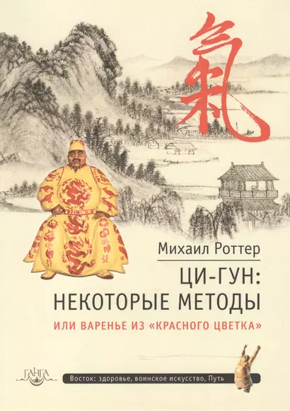 Ци-Гун: некоторые методы или, Варенье из «Красного Цветка» - фото 1