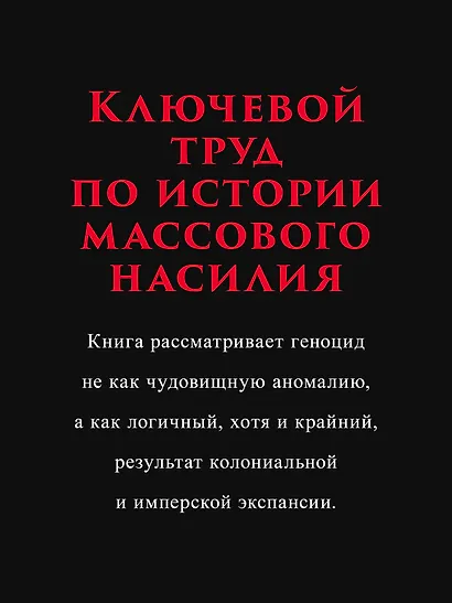 Империя, колония, геноцид. Завоевания, оккупация и сопротивление покоренных в мировой истории - фото 5
