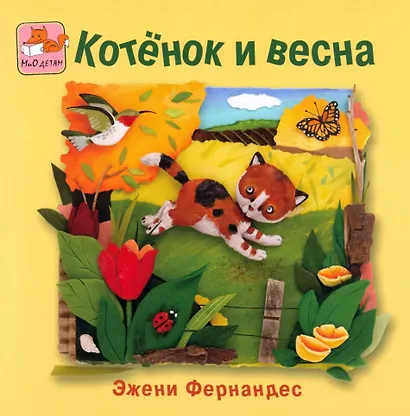 Котёнок и весна + Котёнок и лето. Комплект из 2-х книг - фото 2