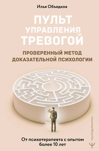 Пульт управления тревогой. Проверенный метод доказательной психологии. От психотерапевта с опытом более 10 лет - фото 1