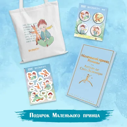 Подарок Маленького принца: Маленький принц + Мой дикий друг. Набор значков + Мой дикий друг. Шоппер + Мой дикий друг. Наклейки - фото 3